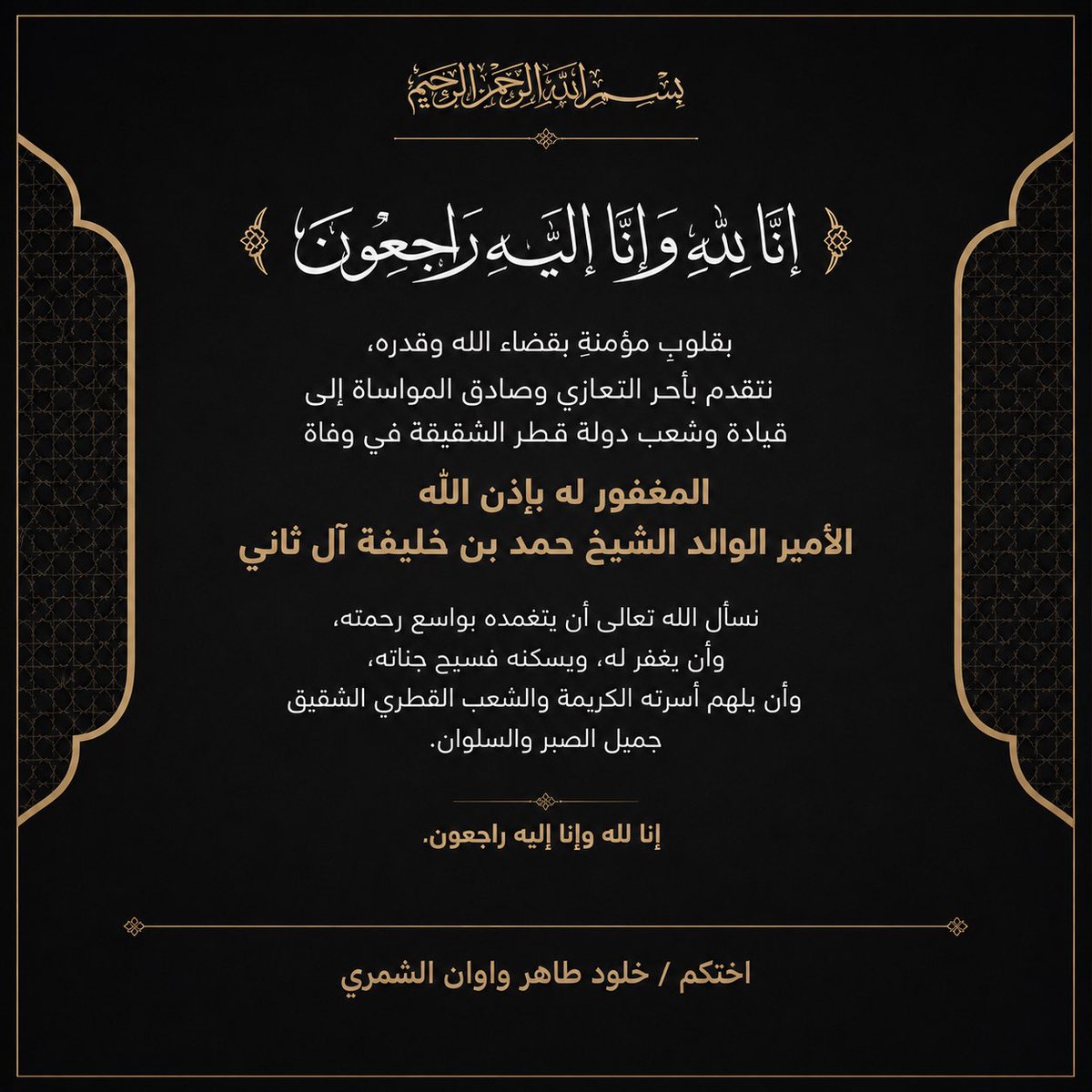 AkwawanGroup's tweet photo. نتقدم لسمو امير دولة #قطر 
الشيخ #تميم_بن_حمد آل ثاني 
والشعب القطري بخالص العزاء وصادق المواساة بوفاة الامير الوالد/
الشيخ #حمد_بن_خليفة آل ثاني ً https://t.co/JhD0UsVeRy