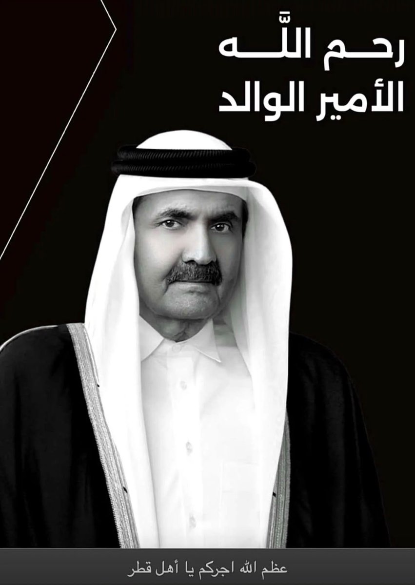 Alm29ah's tweet photo. #حمد_بن_خليفة 

عظم الله أجركم يا أهل  #قطر 🇶🇦 
اللهم ارحم الشيخ #حمد_بن_خليفة وأسكنه فسيح جناتك .. 
إنا لله وإنا إليه راجعون https://t.co/szQfWhqrmC