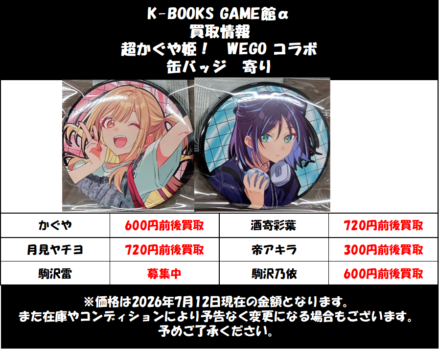 買取情報】 超かぐや姫！ #超かぐや姫 WEGOコラボ 缶バッジ 買取告知