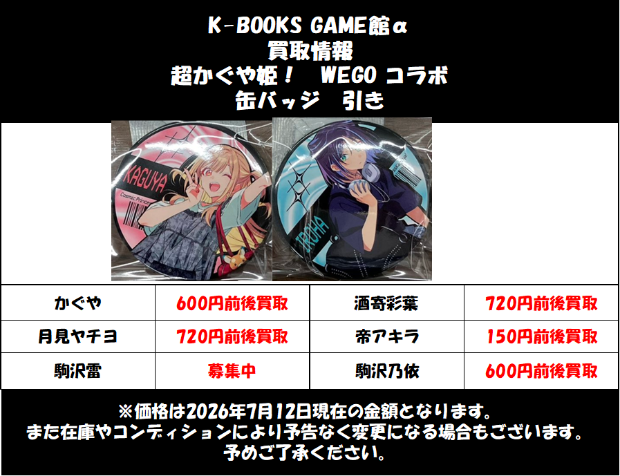 買取情報】 超かぐや姫！ #超かぐや姫 WEGOコラボ 缶バッジ 買取告知