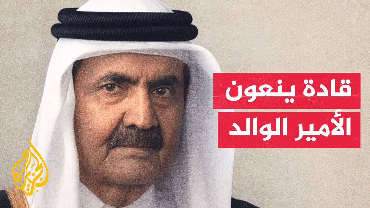 قادة عرب ودوليون ينعون الأمير الوالد ويشيدون بمسيرته ونهضة قطر
#الأخبار https://t.co/SxvfC36SK9