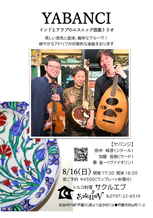 MineSitar's tweet photo. 夏が来た！…というわけで8月は「ヤバンジ」Live✨インドのシタール、アラブのウードとヴァイオリンのエスニック弦楽トリオ。結成18年目になり、楽曲をアドリブでひろげながらの演奏は、各人のひらめきが絡み合い、ますます痛快なグルーヴを生み出しています！シェネルさん特製料理も楽しみ🧿🌷🌿🎶🌙 https://t.co/POXvtqaRCK