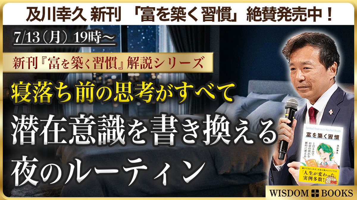 oikawa_yukihisa's tweet photo. 明日7/13(月)19:00 潜在意識YouTubeチャンネル
テーマ: 寝落ち前の思考がすべて, 潜在意識書き換える夜のルーティン

ジョセフ・マーフィーの名言「眠りに落ちる前の最後の思考は、潜在意識に火の文字で刻まれる」

皆さんは、夜、ベッドに入ってから最後に何を考えて眠りに落ちていますか？寝落ちする５分前は、「まどろみの時」。脳波はシータ波。

この時が潜在意識に自分が叶えたい夢を送るベストなタイミングです。そこで、寝落ち前の潜在意識書き換える夜のルーティンをご紹介します。

明日は、いつものライブ配信ではなく、プレミア公開。チャット欄には皆さんのコメント、質問を。
https://t.co/6oTKpxuRuP @YouTube