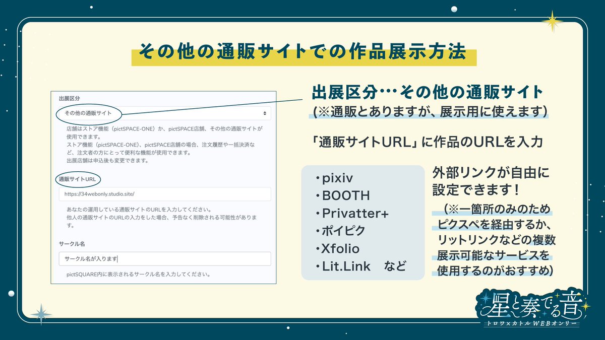 34webonly's tweet photo. 📝出展区分：「その他の通販サイト」
URLを指定するだけで展示ができるので初心者の方でも簡単🔰

⚠️この出展区分はリンクが一箇所のみのため、作品が複数ある場合はリットリンクなど自分のページを作れるサービスをご利用いただく必要があります。

 #星奏34_お知らせ https://t.co/wNsVh2hvEd