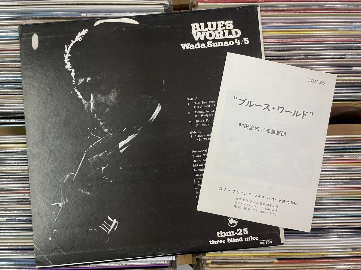 和田直 / ブルース・ワールド （ THREE BLIND MICE / TBM-25 / 帯なし