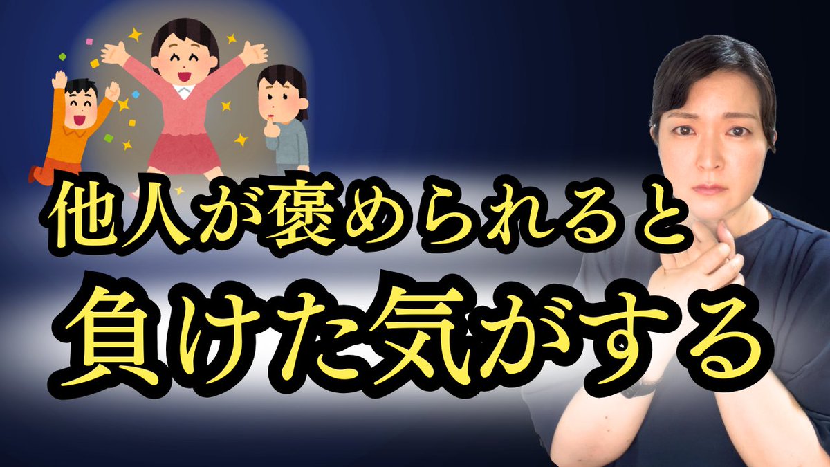 iga_gurico's tweet photo. 他人が褒められると、自分が負けた気がして、人と比べて苦しくなっていませんか？
今回は、他人への褒め言葉が、自分へのダメ出しに変わってしまう心理と、「私は本当は何と言ってほしかった？」を見つける方法を話しました。
https://t.co/57sTIsBHb9 https://t.co/oeL31JAuHT
