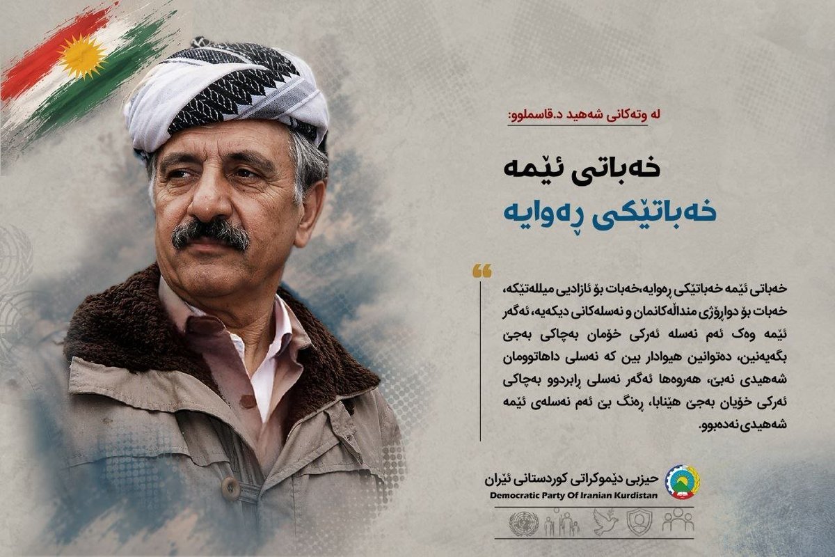 PDKIkurdish's tweet photo. خەباتی ئێمە خەباتێکی ڕەوایە

«خەباتی ئێمە خەباتێکی ڕەوایە،خەبات بۆ ئازادیی میللەتێکە، خەبات بۆ دواڕۆژی منداڵەکانمان و نەسلەکانی دیکەیە، ئەگەر ئێمە وەک ئەم نەسلە ئەرکی خۆمان بەچاکی بەجێ بگەیەنین، دەتوانین ھیوادار بین کە نەسلی داھاتوومان شەھیدی نەبێ، ھەروەھا ئەگەر نەسلی ڕابردوو بەچاکی ئەرکی خۆیان بەجێ ھێنابا، ڕەنگ بێ ئەم نەسلەی ئێمە شەھیدی نەدەبوو.»

🎙 لە وتەکانی شەهید د. قاسملوو

#٢٢ی_پووشپەڕ
#ساڵڕۆژی_تیرۆری_دوکتور_قاسملوو