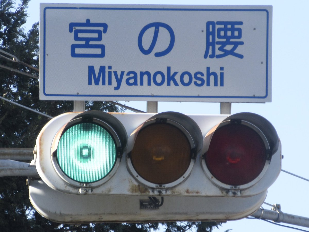 神奈川県 K47-49 宮の腰 この両面のみ緑レンズ鉄板