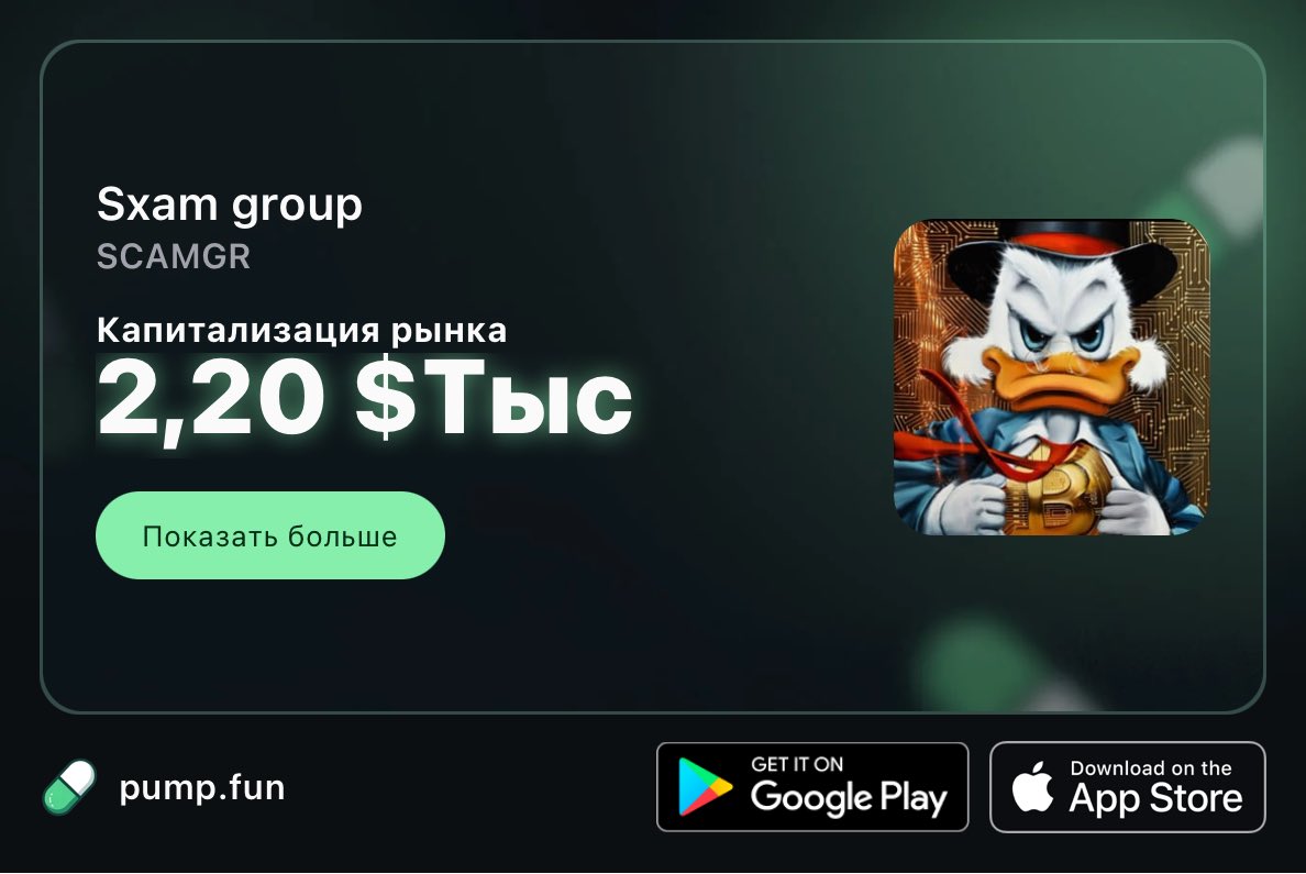 scam_group_'s tweet photo. Создал монету на памп фане, есть желающие велкам 👌🏻

https://t.co/axXlKA5Tfy

Если не работает у вас через впн 👌🏻

I’ve spent months tracking frauds in my Telegram & X, got absolutely REKT, and lost almost everything to these copy-paste scams. Now I only have $8 left in my pocket. So I created this coin. No fake promises, no fake roadmaps. If you want to support a survivor — buy it. If not, just watch me trade my last $8. Welcome to the Scam Group

#btc #eth #memcoin #pumpfun #coin #treding #mem #cashcat #ansem #cryptothankyou #CryptoPump