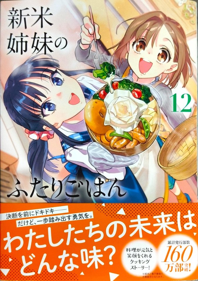 柊ゆたか先生「新米姉妹のふたりごはん」12巻 食べるの大好きな姉の