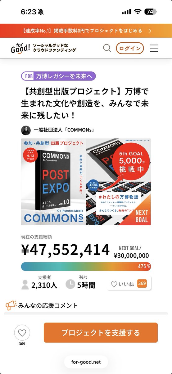 ryo77331's tweet photo. 今夜で終了ですが、5000万円のゴールが近づいてきました。大阪に研究拠点ラボを持つということは、お祭りも継続的にできる可能性が高まります👀

一度だけの打ち上げ花火で終わらせず、万博のその先を作るためのお祭りやトークイベントを来年も再来年もずっと続けることができたら。

その可能性がおおきくなるのがOSAKA COMMONs構想なのかなと考えています。

まだ残り5時間ほどあります。ぜひこのビッグウェーブに乗ってください！

#COMMONs #万博のその先をみんなで作るプロジェクト