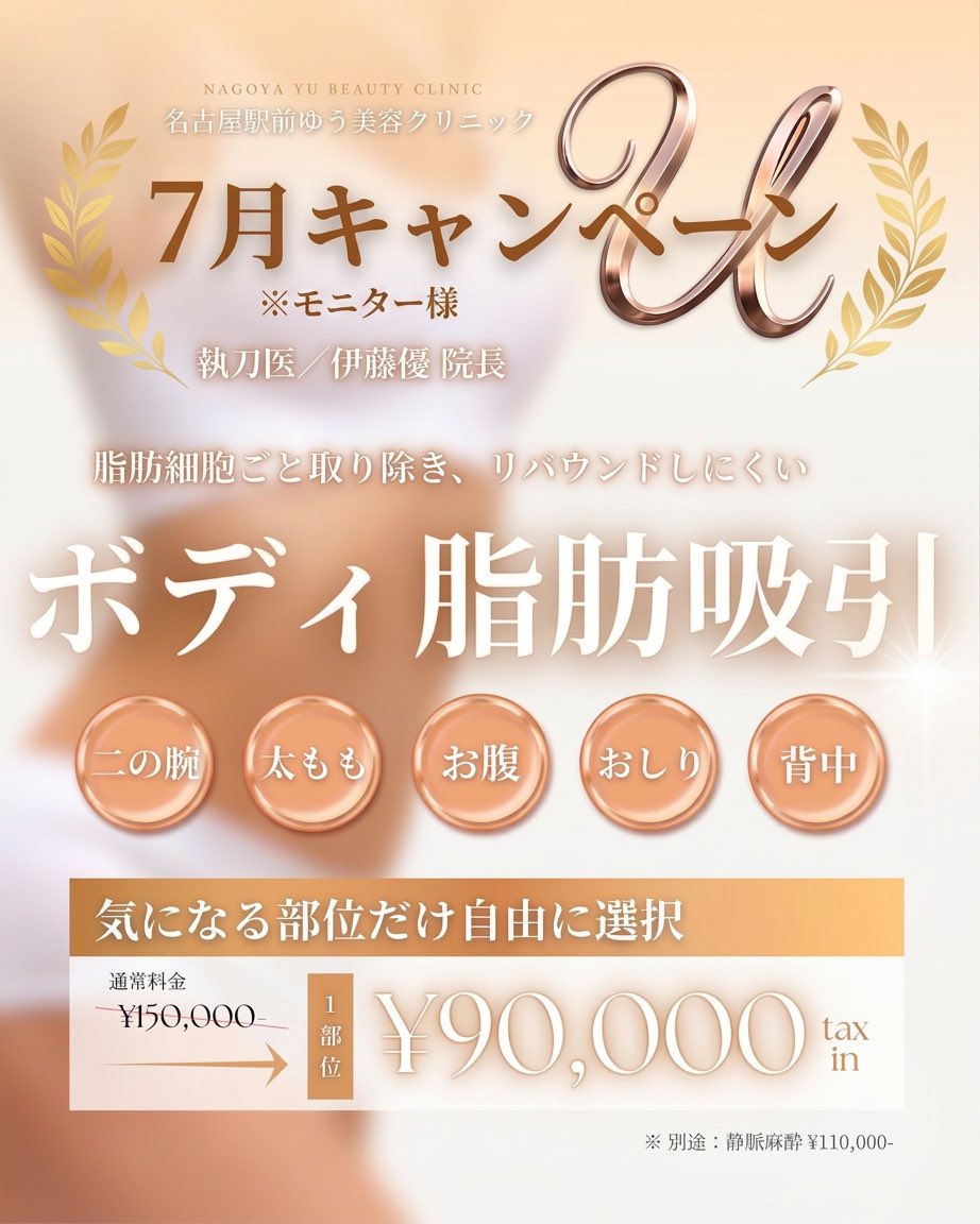 nagoya_yubeauty's tweet photo. （今更ですが）夏キャンペーンです！
開院キャンペーンのお問い合わせがとても多かったのでよりシンプルな料金体系にしました！

・別途料金は静脈麻酔代のみ（圧迫着など全て込み）
脂肪豊胸やハイブリッド豊胸は脂肪吸引一部・位込み
・顔の脂肪吸引一部位あたり55000円（税込）で受けることができます！
・ボディの脂肪吸引一部位あたり9万円

ぜひよろしくお願いします🙇