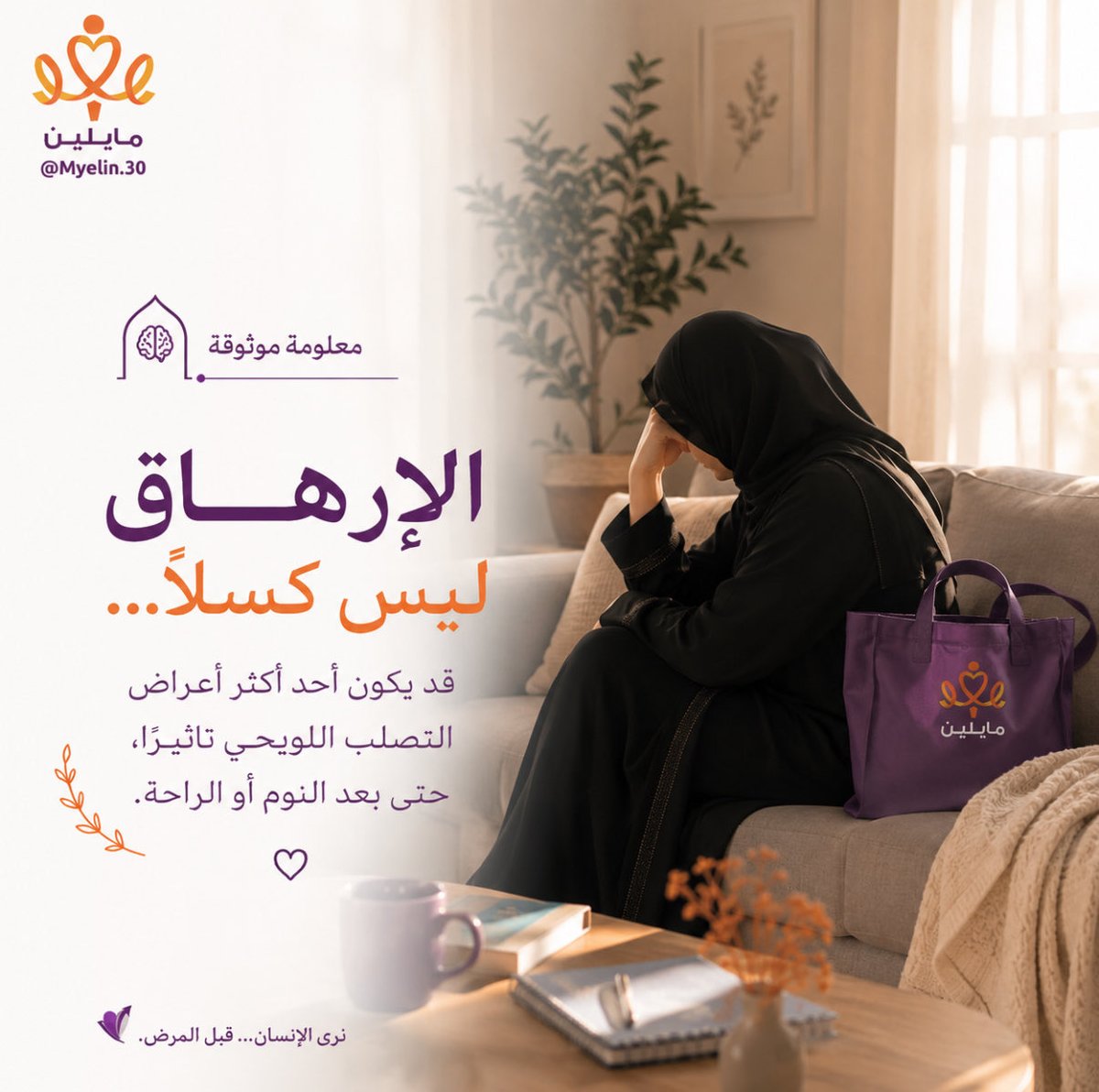 30Myelin's tweet photo. 🧠 معلومة موثوقة

الإرهاق في التصلب اللويحي ليس كسلًا.

قد يكون من أكثر الأعراض تأثيرًا، ويستمر حتى بعد النوم أو الراحة.

💬 ما أكثر موقف شعرت فيه أن الآخرين لم يفهموا معنى هذا الإرهاق؟

#التصلب_اللويحي #معلومة_موثوقة #نرى_الانسان_قبل_المرض #مايلين https://t.co/uqMrm7FLqL