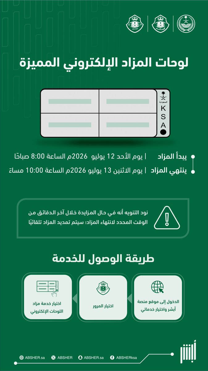 Absher's tweet photo. احصل على لوحة مركبتك المميّزة بكل سهولة في #مزاد_اللوحات_الإلكتروني⁩ عبر منصة أبشر. 
⚠️ ينتهي المزاد يوم الاثنين الساعة 10م⚠️

تعرّف على لوحات المزاد عبر الرابط:
https://t.co/MBbiNzKHJC https://t.co/VzoS6Ljbfw