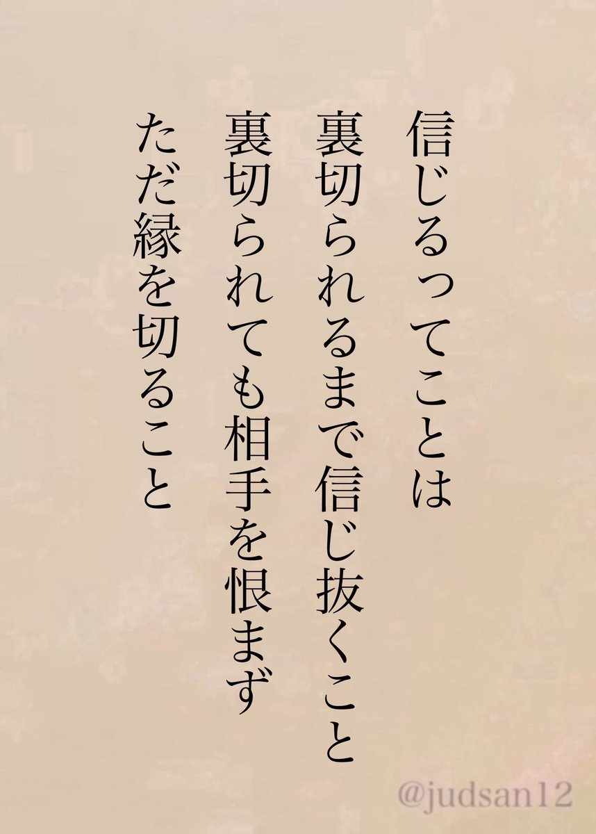 judsan12's tweet photo. 信じてた自分を責めないでね https://t.co/v1R7HhdgbB