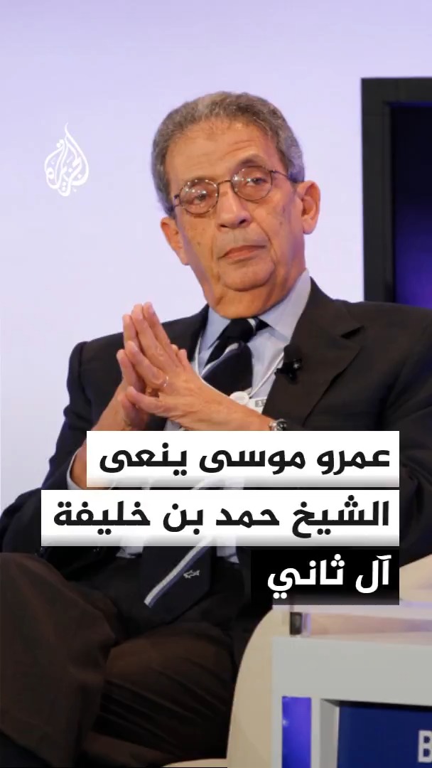 الأمين العام السابق لجامعة الدول العربية ووزير الخارجية المصري السابق عمرو موسى ينعى الشيخ حمد بن خليفة آل ثاني ويقول إنه كان شخصية قيادية قوية أحدثت ديناميكية تاريخية في السياسة العربية والدولية وصديقا عزيزا ورجلا عربيا متنورا
#الأخبار https://t.co/l0HUStVMzF