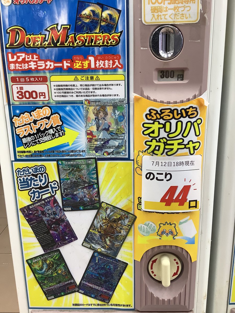オリパガチャ残数情報📢 #デュエマ 300円ガチャ 7/12 18時現在 残り44