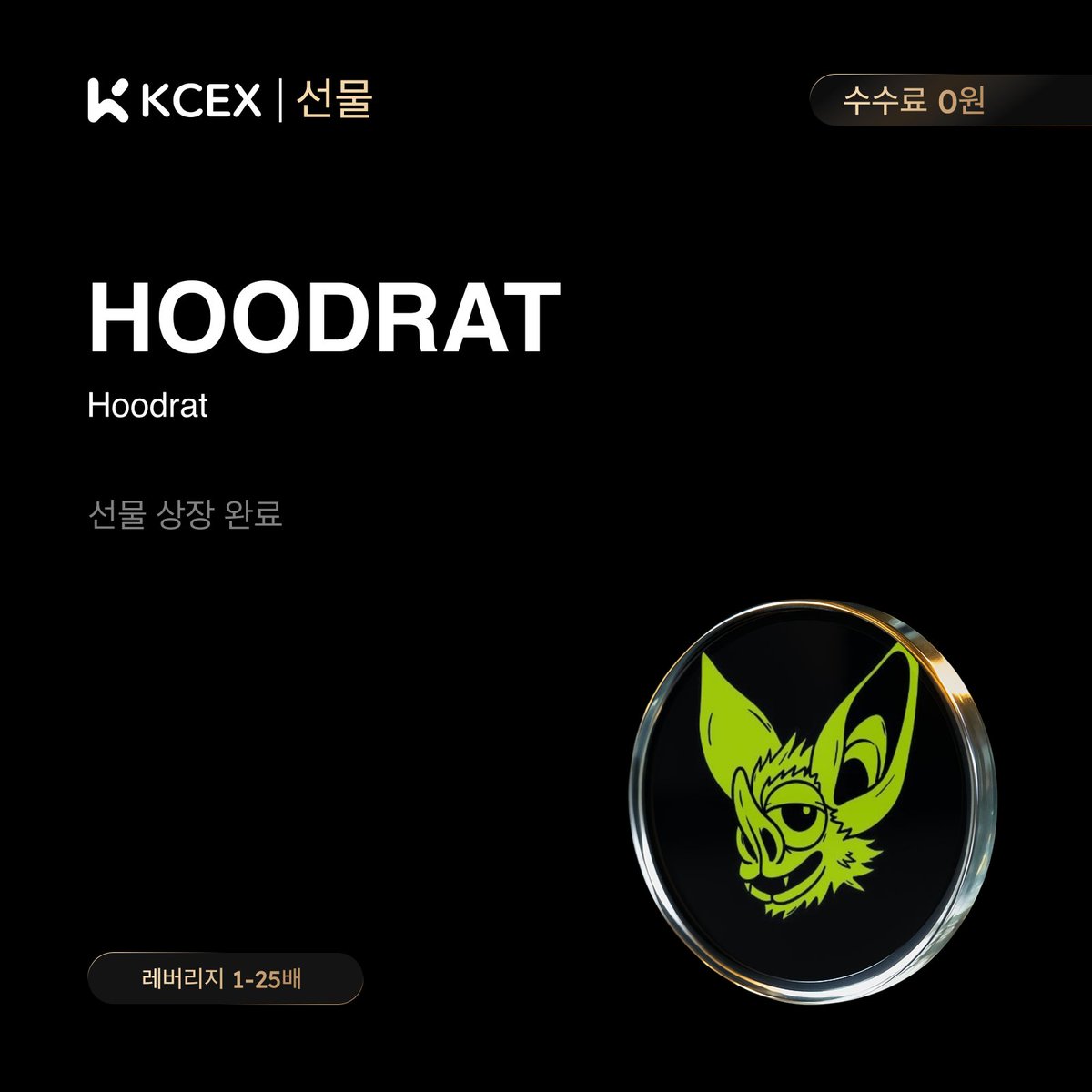 KCEX_Korea's tweet photo. 🚀 $HOODRAT 무기한 선물이 #KCEX에 상장되었습니다!
🔷 레버리지: 1–25x 조정 가능
🔥 HOODRAT/USDT 거래 수수료 0 혜택을 누리세요
🔗 지금 거래하기: https://t.co/7yvwUGkzsc
#KCEX #CryptoFutures #NewListing https://t.co/AklUWaqLTh