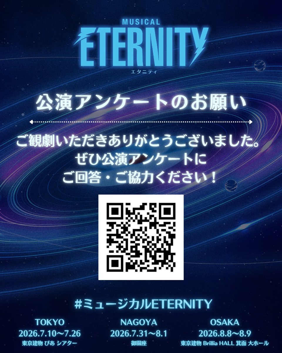 eternity_jpn's tweet photo. 💫7/13(月) 本日は休演日🌮

#ミュージカルETERNITY
昨日までご観劇いただいた皆様、ありがとうございます✨
ご感想･ご意見など、公演アンケートにぜひお寄せください🙏
https://t.co/ksJWFnPXBR

明日7/14(火)はソワレ1公演🎸
【7/14(火)13:00公演🌇】
⏰12:15 ロビー開場 / 12:30 客席開場
<出演者>
🌍#小池ブルードット
💫#伊藤カイパー
🎩#美弥マーマー

明日も #東京建物ぴあシアター にてお待ちしています⚡️🚀

📣劇場へのアクセスや観劇時の注意事項など
ご案内をまとめた「記事」もご参照ください👇

🎫チケット好評発売中✨
https://t.co/Z8qCuahExZ
🪐🪐🪐🪐🪐
2026/7/10～8/9  東京･名古屋･大阪にて上演
#ETERNITY #エタニティ #이터니티
#小池徹平･#小西遼生 / #小野田龍之介･#伊藤あさひ / #美弥るりか