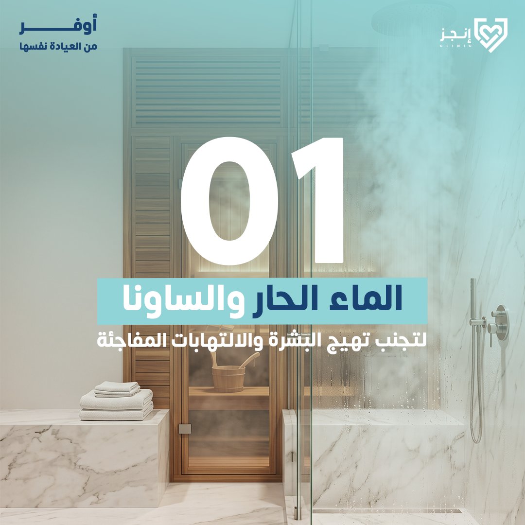 EnjzSa's tweet photo. حافظي على نعومتك بحجز مواعيدك بانتظام وفي أفضل العيادات عبر تطبيق #انجز. 📲 https://t.co/CBbs6ulURU