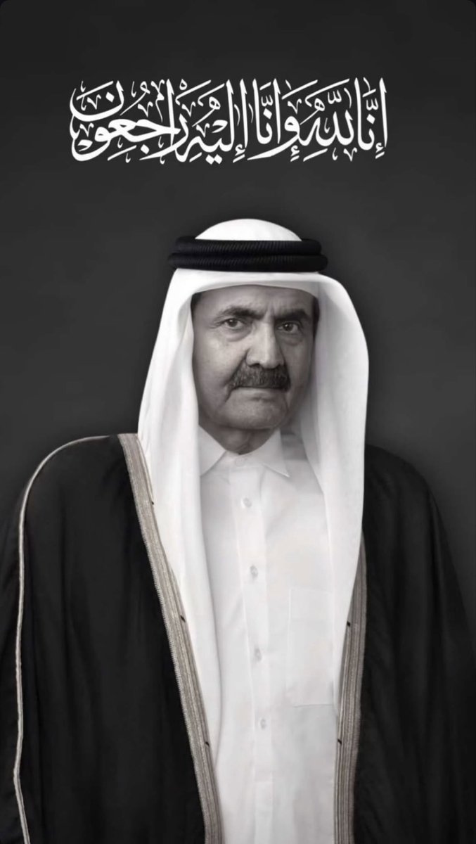 aladwaniNews's tweet photo. نتقدم بخالص التعازي وصادق المواساة إلى أسرة
( آل ثاني ) الكرام 

وإلى الشعب القطري الشقيق 

في وفاة المغفور له بإذن الله تعالى

الامير الوالد حمد بن خليفة آل ثاني 

نسأل الله أن يتغمده بواسع رحمته
وأن يغفر له ويسكنه فسيح جناته

#حمد_بن_خليفة #الامير_الوالد
#دولة_قطر https://t.co/oBUo2avCwp