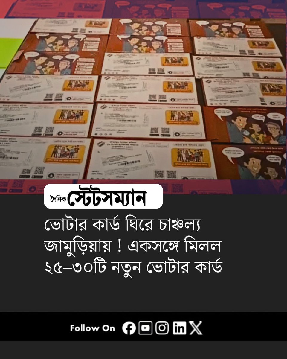 StatesmanDainik's tweet photo. ভোটার কার্ড ঘিরে চাঞ্চল্য জামুড়িয়ায় ! একসঙ্গে মিলল ২৫–৩০টি নতুন ভোটার কার্ড
#VoterCard #jamuria #WestBengalPolitics https://t.co/2DFGg0dArl