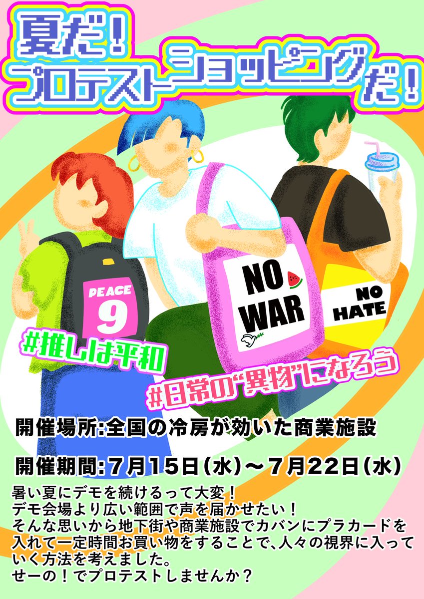 hooloovoo27's tweet photo. 【拡散希望】
夏に無理なくプロテストを続けるために、“プラカードをカバンに掲示して涼しい場所を歩こう！”というアクションを考えました。
ご参加お願いします🙇⤵️

詳しくは3枚の画像をご覧ください。(ALTあり)

#プロテストショッピング https://t.co/0FKrAT9OF7