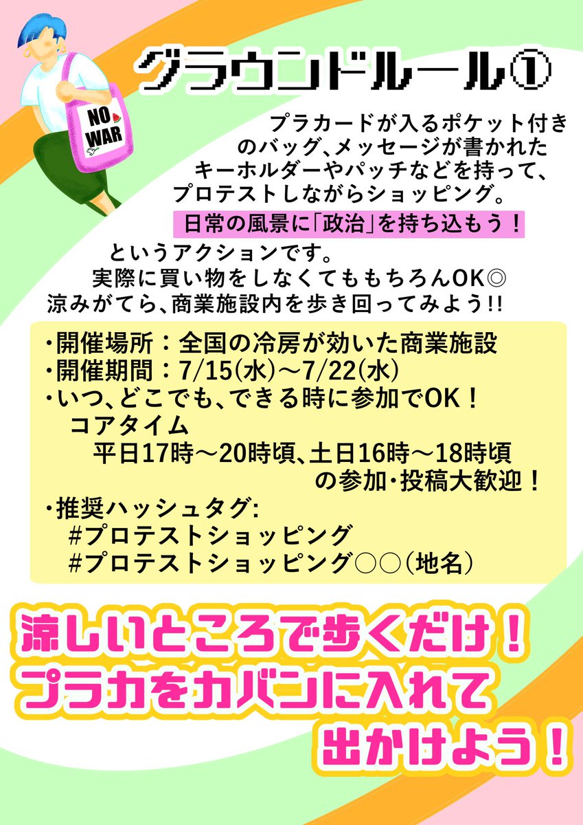 hooloovoo27's tweet photo. 【拡散希望】
夏に無理なくプロテストを続けるために、“プラカードをカバンに掲示して涼しい場所を歩こう！”というアクションを考えました。
ご参加お願いします🙇⤵️

詳しくは3枚の画像をご覧ください。(ALTあり)

#プロテストショッピング https://t.co/0FKrAT9OF7