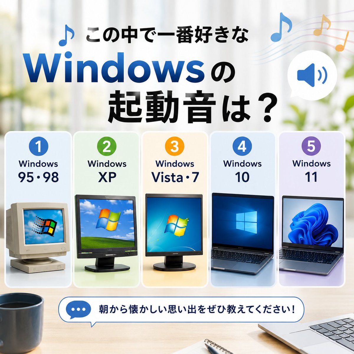 dospara_myz's tweet photo. おはようございます☀️
ドスパラ宮崎恒久店です！

🎵この中で一番好きなWindowsの起動音は？

① Windows XP
② Windows 7
③ Windows 10
④ Windows 11
⑤ その他（95・98・Vistaなど）

朝から懐かしい思い出をぜひ教えてください😊

#ドスパラスタッフ https://t.co/lMMyTxrg5p