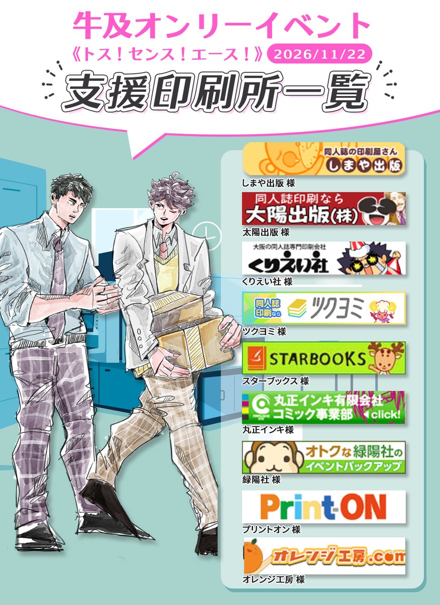 USHIOI2026's tweet photo. 📢 \\ 支援印刷所一覧 // 
是非、印刷の際は御利用をご検討下さいませ！
https://t.co/Natcpj1p2V
各印刷所の支援内容をご確認の上ご利用ください。

#1122牛及オンリー #ushioi https://t.co/AlZzz8GTbw