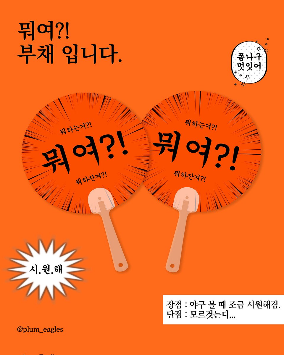 plum_eagles's tweet photo. 안뇽허삽니까
뭐여?! 부채를 7/19 일요일 키움전 볼파크에서 무인 나눔 예정입니다!! 색이 좀 어둡게 나왔지만... 괜찮으시다면 부채 가져가셔서 더위를 물리치는데 도움이 되었으면 좋겠습니다😌 장소는 일요일에 야구장 가서 올리도록 하겠습니다 많은 관심 부탁드립니다....🧡 https://t.co/HNWAy3QCdR