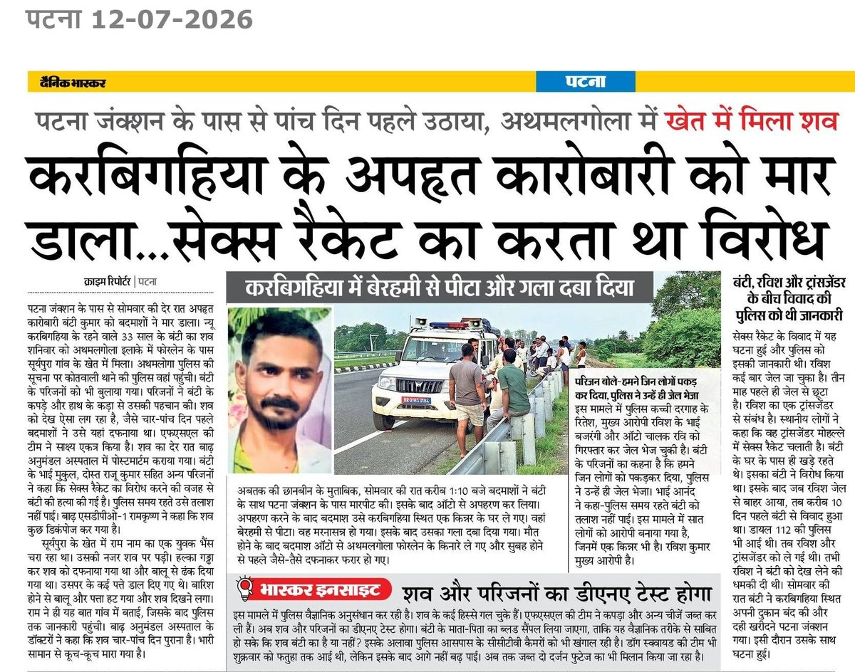 sshaktisinghydv's tweet photo. राजधानी पटना में सुशासन का जनाज़ा निकल चुका है! करबिगहिया में सत्ता और पुलिस के संरक्षण में चल रहे सेक्स रैकेट का विरोध करने पर 25 वर्षीय युवक बंटी कुमार का अपहरण कर निर्मम हत्या कर दी गई। CCTV फुटेज होने के बावजूद पुलिस अपराधियों को पकड़ने के बजाय पीड़ित परिजनों को ही धमकाती रही।

माननीय नेता प्रतिपक्ष श्री @yadavtejashwi जी के हस्तक्षेप और राजद के भारी दबाव के बाद ही पुलिस ने अथमलगोला से क्षत-विक्षत शव बरामद किया। स्थानीय लोगों का खुला आरोप है कि सेक्स रैकेट की इस काली कमाई का हिस्सा सीधे सत्ता के शीर्ष और CM आवास तक जाता है। क्या डबल इंजन की सरकार अब देह व्यापारियों के पैसों से चल रही है?

पटना जंक्शन के पास पनप रहे इस सिंडिकेट के सरगनाओं को किस भाजपाई मंत्री का संरक्षण प्राप्त है, इसका जवाब बड़बोले सत्ताधीशों को देना होगा। बेगुनाहों का झूठा एनकाउंटर करने वाली पुलिस शराब माफियाओं और सेक्स रैकेट चलाने वालों के सामने नतमस्तक क्यों है? 

#Bihar