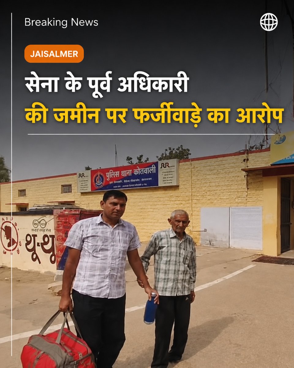 SwarnNagariExp's tweet photo. #jaisalmer जैसलमेर: सेना के पूर्व अधिकारी की जमीन पर फर्जीवाड़े का आरोप, बेटे ने कहा- 'पिता अपनी जमीन बचाने की लड़ाई लड़ रहे हैं' https://t.co/d39TcWjdJU