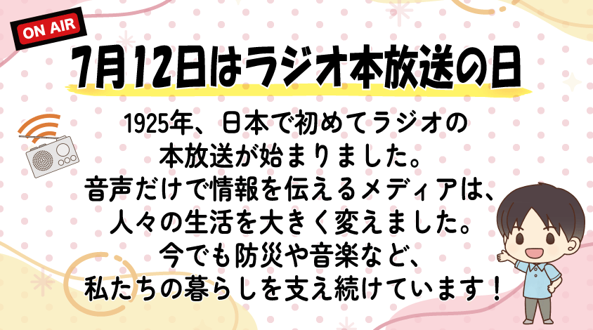 hoikushiworker's tweet photo. 【7月12日はラジオ本放送の日📻】

1925年、日本でラジオの本放送がスタート！
映像がなくても、声だけで情報や感動を届ける力。
災害時にも頼れる存在📡
ラジオって実はスゴい✨

#ラジオ本放送の日 #今日は何の日 #雑学 https://t.co/MCq7rq4wBG