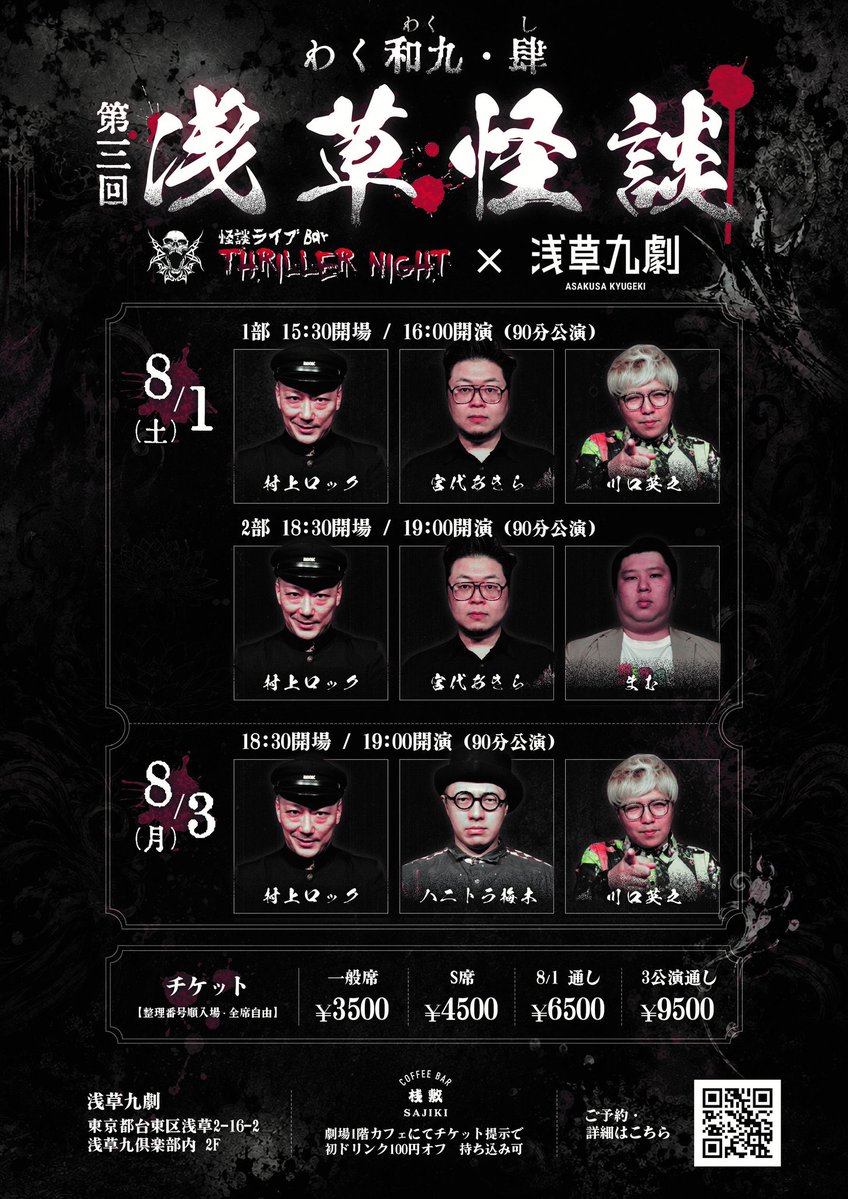 thriller_tokyo's tweet photo. 【告知】
8/1(土)、8/3(月)
#怪談ライブBarスリラーナイト× #浅草九劇
『第三回 浅草怪談』
開催決定

出演者
#村上ロック #ハニトラ梅木 #川口英之 #まむ #宮代あきら

8/1(土)
1部 16:00開演
2部 19:00開演

8/3(月)
19:00開演

チケットはこちらから↓
https://t.co/Xqk0Px9lEU

#わく和九・肆 https://t.co/igJ7seP5br