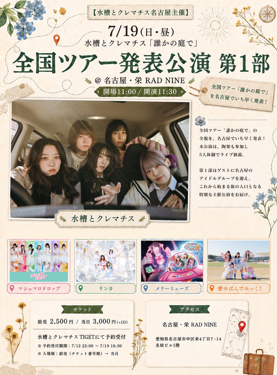 7/19(日)ライブ情報】 『水槽とクレマチス「誰かの庭で」 全国ツアー