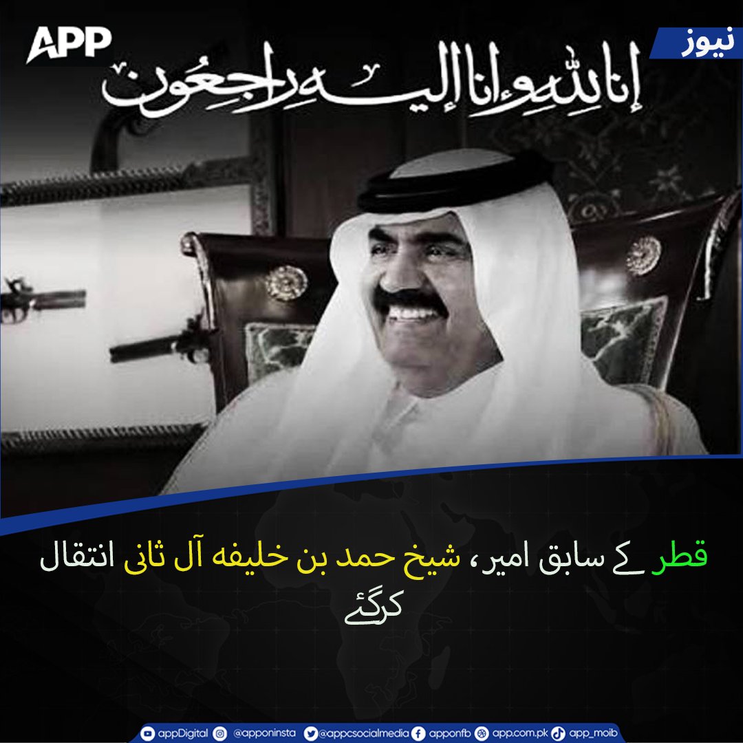 appcsocialmedia's tweet photo. قطر کے سابق امیر، شیخ حمد بن خلیفہ آل ثانی انتقال کرگئے
قطر کے سابق امیر، شیخ حمد بن خلیفہ آل ثانی، 74 برس کی عمر میں انتقال کرگئے ہیں۔
More Details; https://t.co/sffamPhold
#Qatar #SheikhHamadBinKhalifaAlThani #StateOfQatar #BreakingNews #Condolences https://t.co/43AFg4r3lf