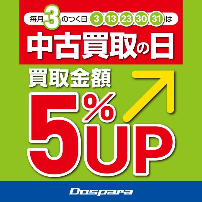 📢明日13日は「3の付く日」！ 買取金額が最終査定額から5％アップ