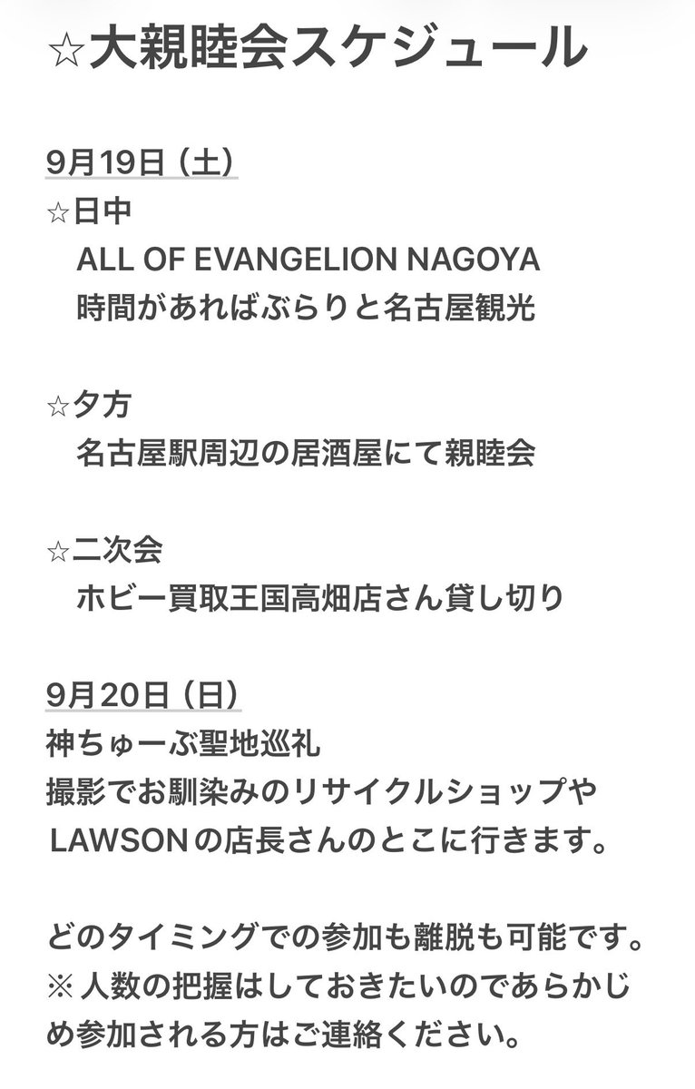 ito_of_god's tweet photo. 9月19日（土）名古屋で大親睦会を開催します🎉🎉🎉

みんなで楽しくわいわいやりましょう🍻
ざっくりとしたスケジュールは画像欄をご確認ください🧔🏻‍♀️✨

もちろんどのタイミングからの参加も離脱も可能です！
少しでも気になる方、迷ってる方、参加してもいいよって方はDMまでお願いします🙏 https://t.co/McQ12zqiKo