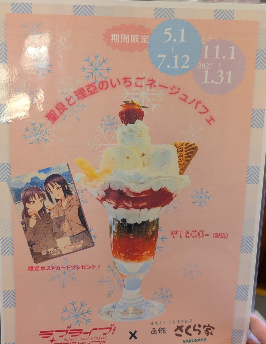 HKD_sakuraya146's tweet photo. お陰様で初コラボパフェの
前半期を無事、終了致しました。
沢山のライバー様お越し頂き
ありがとうございました🙇
心より御礼申し上げます
今回逃した方は
11月1日から又、後期始まりますので今から来函のご準備を如何でしょうお��ちします🤗
#函館さくら家
#ラブライブ
#SaintSnow https://t.co/a9WUJnEgtf
