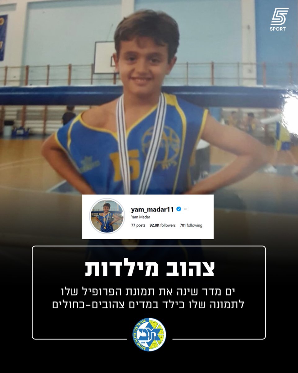 sport5il's tweet photo. לאחר החתימה במכבי תל אביב: ים מדר שינה את תמונת הפרופיל שלו לתמונה שלו כילד במדים צהובים-כחולים https://t.co/S225yCzG8n