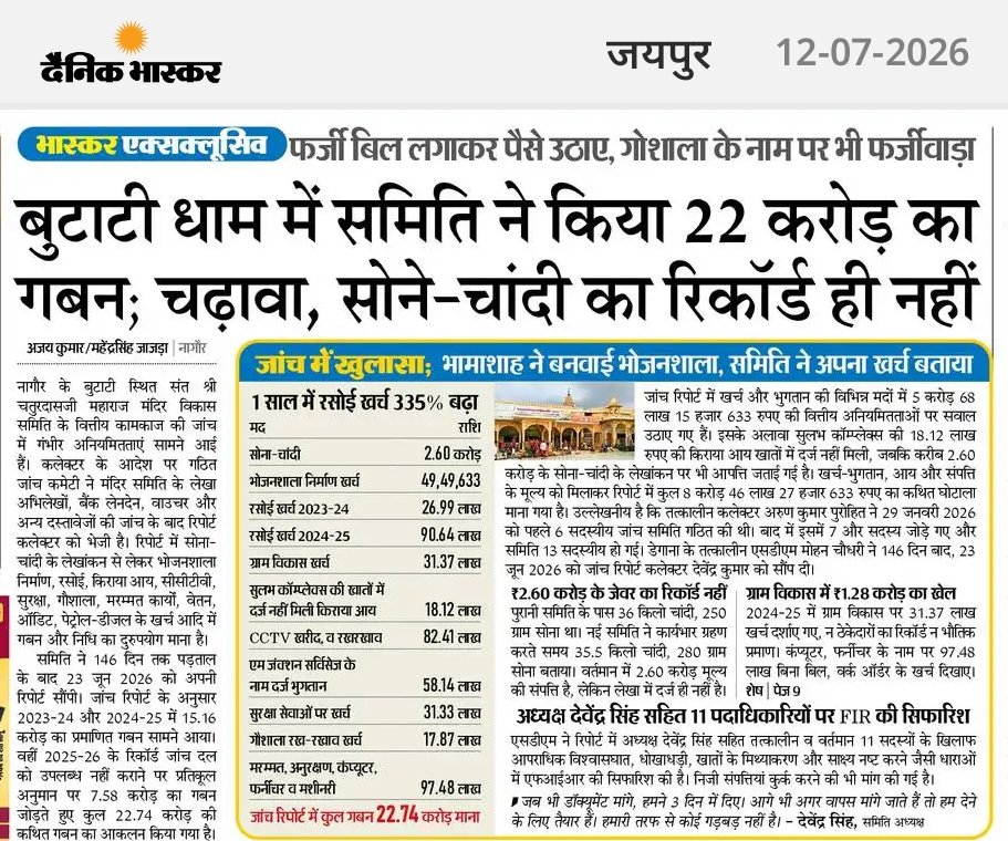 hanumanbeniwal's tweet photo. नागौर जिले में स्थित बुटाटी धाम में सामने आया कथित करोड़ों रुपये के गबन का मामला बेहद गंभीर और करोड़ों श्रद्धालुओं की आस्था के साथ बड़ा खिलवाड़ है। मंदिर में श्रद्धालु अपनी श्रद्धा, विश्वास और सेवा भाव से चढ़ावा चढ़ाते हैं, लेकिन यदि उसी धन में अनियमितताओं और गबन के आरोप सामने आते हैं तो यह केवल आर्थिक अपराध नहीं, बल्कि धर्म और जनभावनाओं के साथ विश्वासघात है।
राजस्थान के मुख्यमंत्री श्री @BhajanlalBjp
से मेरी अपील है कि सरकार इस पूरे मामले में दोषियों के खिलाफ प्रभावी कानूनी 
कार्रवाई सुनिश्चित करे। 
मंदिरों और धार्मिक संस्थाओं की पारदर्शिता एवं श्रद्धालुओं के विश्वास की रक्षा करना सरकार की जिम्मेदारी है।
आस्था पर डाका डालने वालों को किसी भी कीमत पर बख्शा नहीं जाना चाहिए।
@RajCMO @PoliceRajasthan