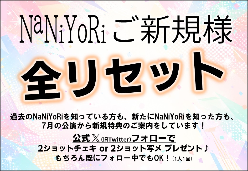 NaNiYoRi_staff's tweet photo. 【ご新規様特典】

全てのお客様に、改めて
ご新規様特典をプレゼント！

これまでのNaNiYoRiを知ってくれている方も！
新たにNaNiYoRiを知って頂いた方も！
フォロー中の方も！

公式Xのフォロー画面のご提示で、チェキ1枚無料！
ぜひお立ち寄りください！

#ナニヨリ https://t.co/Mu0YkBybkr