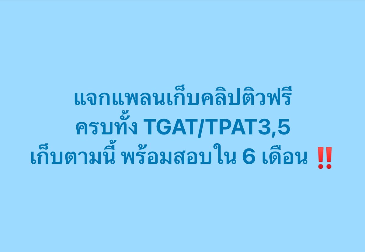 PanSmartMathPro's tweet photo. #Dek70 เซฟเก็บไว้เลย !!
แพลนเก็บคลิปติวฟรี TGAT/TPAT3,5
6 เดือนสุดท้าย มาลุยกันน !!
.
📌ทุกคลิปสามารถดูได้ที่ YT : SmartMathPro น้าา
เอกสารแจกฟรีที่ใต้คลิปเลยคร้าบบ ^__^
.
#TGAT #TPAT3 #TPAT5 https://t.co/Sji0tsvi3W