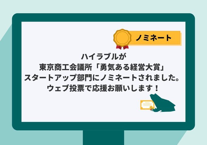 hylable's tweet photo. ハイラブルが東京商工会議所主催「勇気ある経営大賞」スタートアップ部門にノミネートされました🎉

現在、Web投票が実施されています。
ぜひご投票いただけますとうれしいです😊🗳️

▼投票はこちら
https://t.co/a4HZwCpGc6

よろしくお願いします✨

#ハイラブル #勇気ある経営大賞 https://t.co/dnMrwgVARi