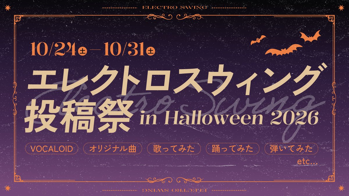 akisame9_nsx's tweet photo. 🎃投稿祭の告知🎃
10月のハロウィン、昨年に続き今年もエレクトロスウィング投稿祭を開催いたします！

エレクトロスウィングに関わる創作物、コンテンツであれば何でも参加可能です🎺

詳細は下記Twiplaから▼
https://t.co/3VTcGjIV4V

ハッシュタグは #エレクトロスウィング投稿祭2026 https://t.co/BX3BlBiMvY