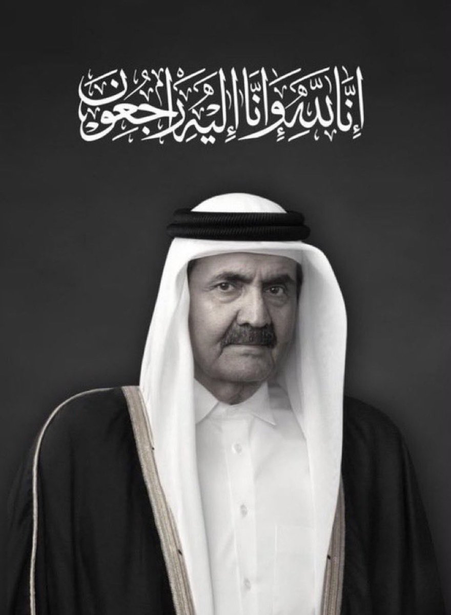 SHH_305_'s tweet photo. إنا لله وإنا اليه راجعون 
اللهم ارحم الأمير الوالد الشيخ حمد بن خليفه آل ثاني وأسكنه فسيح جناتك اللهم امين يارب العالمين
عظم الله أجركم يا اهل قطر 🇶🇦 https://t.co/NDgUhhhA3r