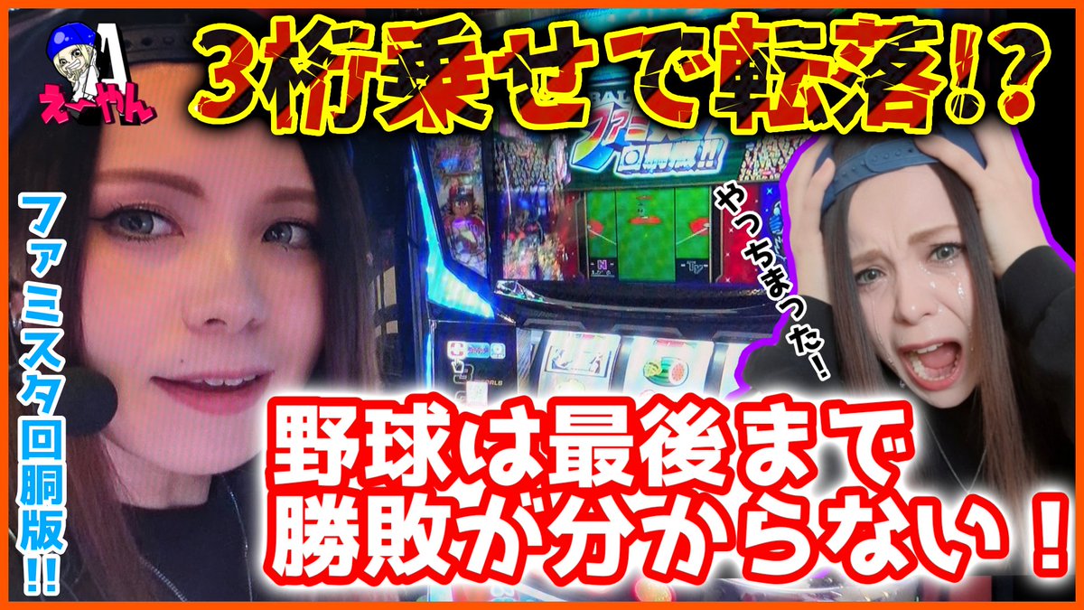 777Lua_style's tweet photo. 動画アップしました！
【ファミスタ回胴版!!】
波乱万丈の動画です👍
今回は、1時間と長めですが
良かったらご視聴、チャンネル登録、いいね　よろしくお願いします🙇‍♀

https://t.co/eDH1f2dFIK https://t.co/al5IFW75Yq