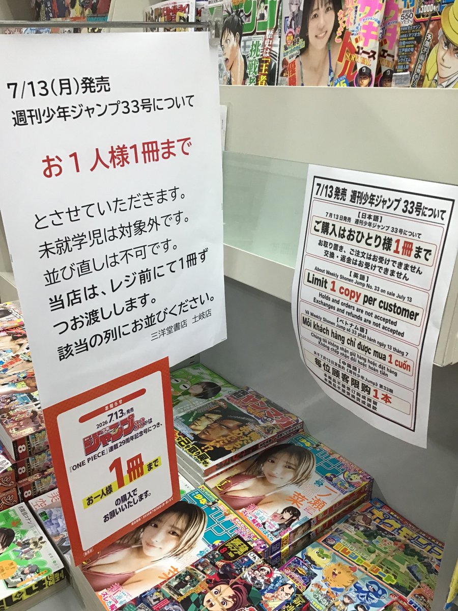 7月13日発売の週刊少年ジャンプ33号について。 有人営業開始の朝9時