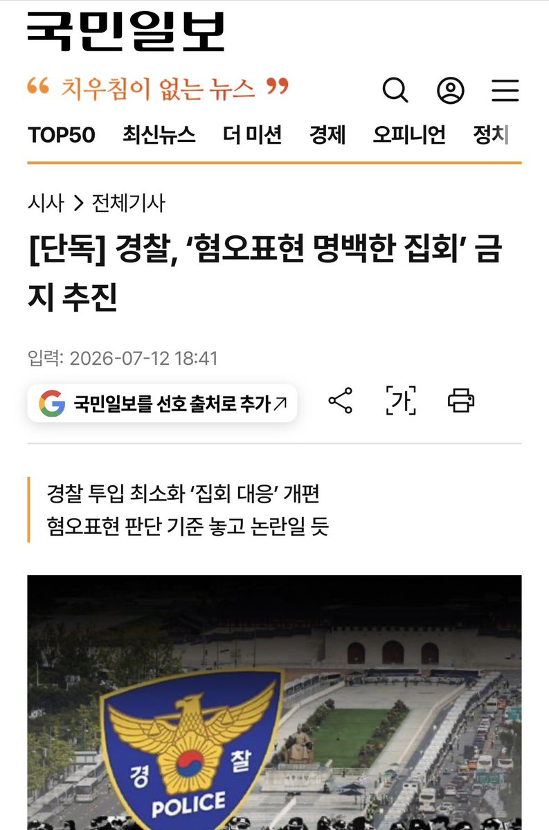 corea_eeuu's tweet photo. 충격 제보🚨))

경찰이 '혐오표현 집회 금지'라는 해괴한 기준을 들고 나왔습니다.

혐오표현 쓰면 집회 금지?
대체 그 '혐오'의 기준은 누가 정합니까?

폭력 불법 시위는 내버려 두고, 이제는 주관적인 '혐오' 프레임을 씌워 국민의 입을 막겠다는 겁니까? 
귀에 걸면 귀걸이, 코에 걸면 코걸이 식의 고무줄 잣대로 정당한 비판 목소리까지 탄압하려는 의도 아닌가요? 

대한민국 헌법 제21조는 집회와 표현의 자유를 보장합니다. 

기준도 모호한 '인격권 침해'를 핑계로 국민의 정당한 비판 권리를 통제는 통하지 않습니다.

독재적 발상으로 국민을 통제할 순 없습니다.